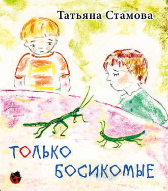 . Только босикомые