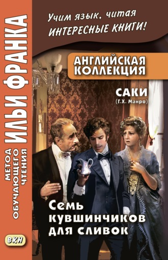 Саки. Английская коллекция. Саки (Г. Х. Манро). Семь кувшинчиков для сливок / Saki. The Seven Cream Jug