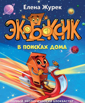 . Экобоксик. В поисках дома
