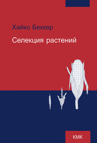. Селекция растений