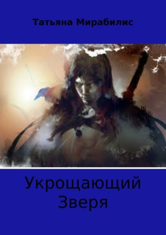 Татьяна Мирабилис. Укрощающий зверя