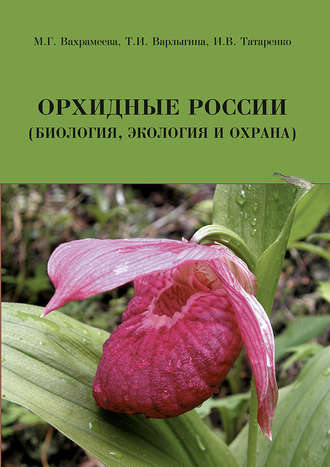 . Орхидные России (биология, экология и охрана)