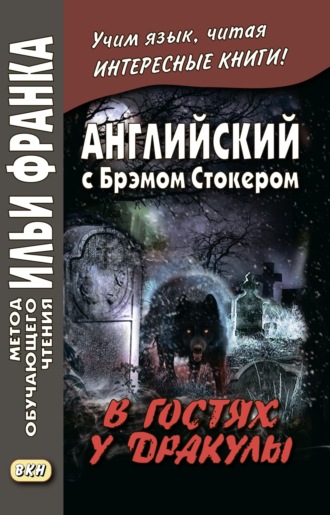 . Английский с Брэмом Стокером. В гостях у Дракулы и другие таинственные истории / Bram Stoker. Dracula’s Guest and Other Weird Stories