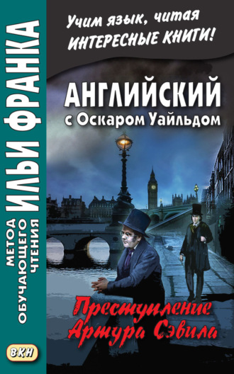 . Английский с Оскаром Уайльдом. Преступление Артура Сэвила = Oscar Wilde. Lord Arthur Savile’s crime