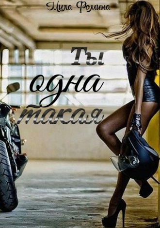 . Ты одна такая