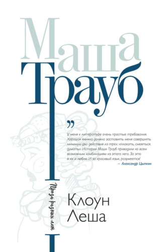 Маша Трауб. Клоун Леша (сборник)