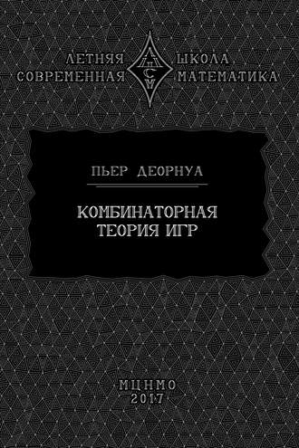 . Комбинаторная теория игр