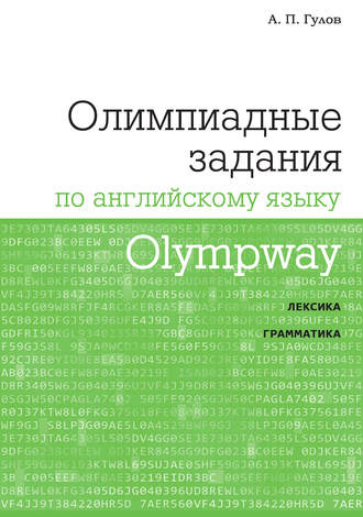 . Olympway. Олимпиадные задания по английскому языку