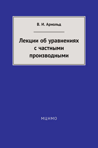 . Лекции об уравнениях с частными производными