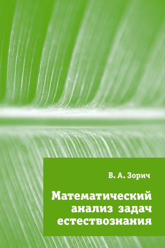 . Математический анализ задач естествознания
