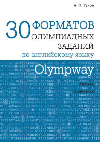 . Olympway. 30 форматов олимпиадных заданий по английскому языку