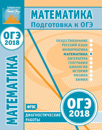 Коллектив авторов. Математика. Подготовка к ОГЭ в 2018 году. Диагностические работы