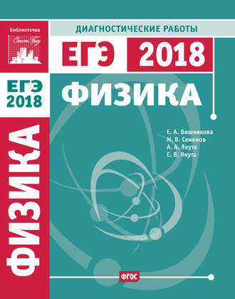 . Физика. Подготовка к ЕГЭ в 2018 году. Диагностические работы