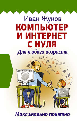 . Компьютер и Интернет с нуля. Для любого возраста. Максимально понятно