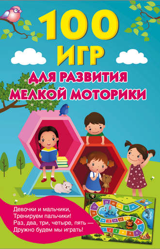 . 100 игр для развития мелкой моторики