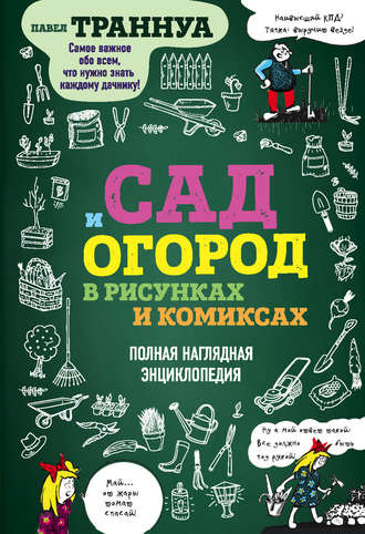 . Сад и огород в рисунках и комиксах. Полная наглядная энциклопедия