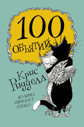 . 100 объятий