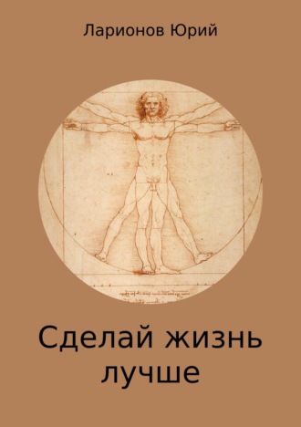 . Сделай Жизнь Лучше
