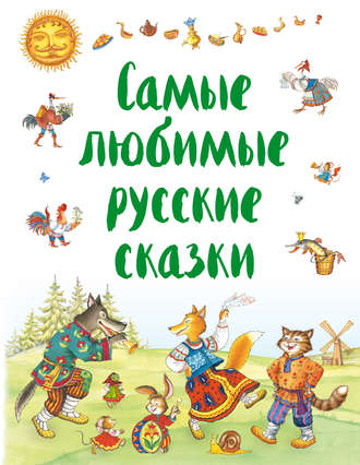 . Самые любимые русские сказки