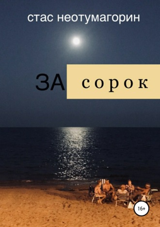 . За сорок