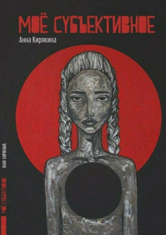 Анна Анатольевна Кирякина. Моё субъективное