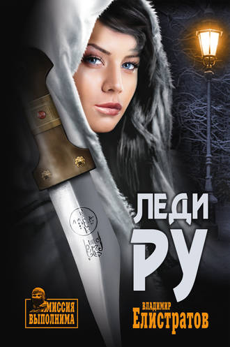 . Леди Ру