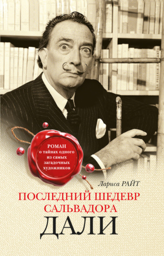 . Последний шедевр Сальвадора Дали