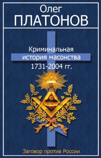. Криминальная история масонства 1731–2004 гг.