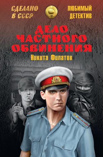 . Дело частного обвинения (сборник)
