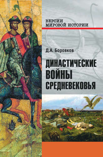 . Династические войны Средневековья