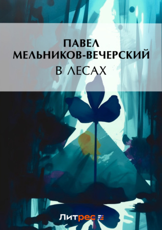 . В лесах