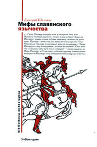 . Мифы славянского язычества