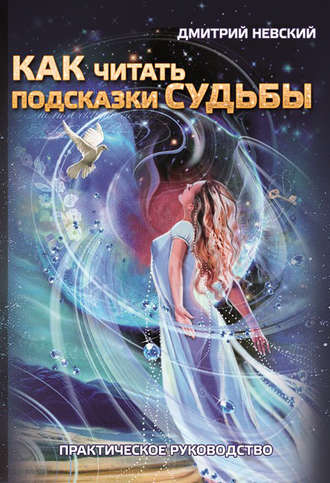 . Как читать подсказки судьбы. Практическое руководство