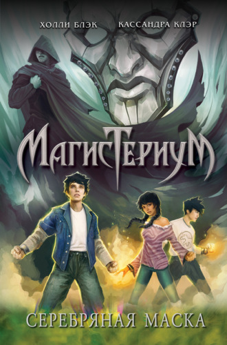 . Серебряная маска