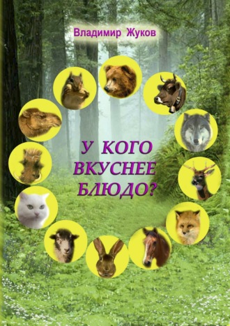 . У кого вкуснее блюдо?