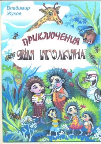 . Приключения Яши Иголкина