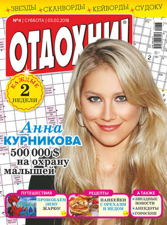 . Журнал «Отдохни!» №04/2018