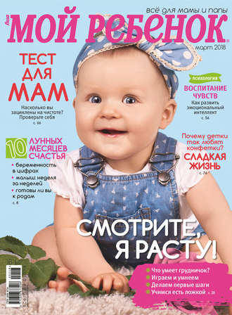 . Журнал «Лиза. Мой ребенок» №03/2018