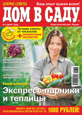 . Добрые советы. Дом в саду. №03/2018