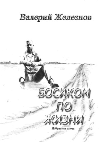 . Босиком по жизни