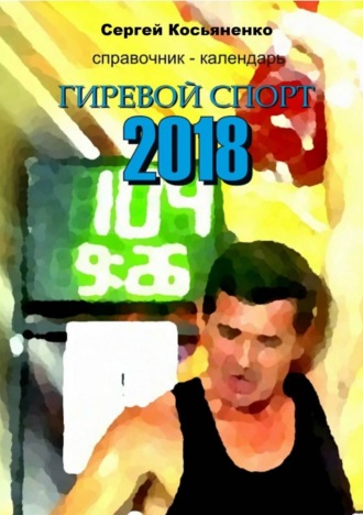 . Справочник-календарь. Гиревой спорт 2018