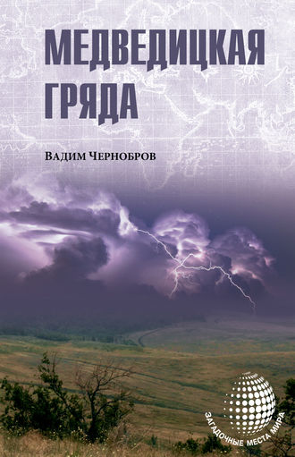 . Медведицкая гряда