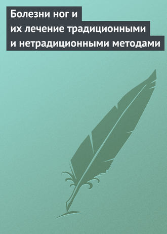 . Болезни ног и их лечение традиционными и нетрадиционными методами
