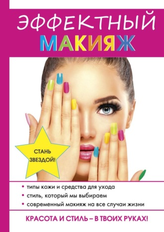 . Эффектный макияж