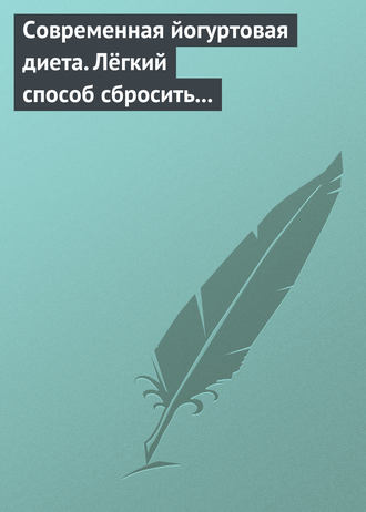 . Современная йогуртовая диета. Лёгкий способ сбросить вес с пользой для организма