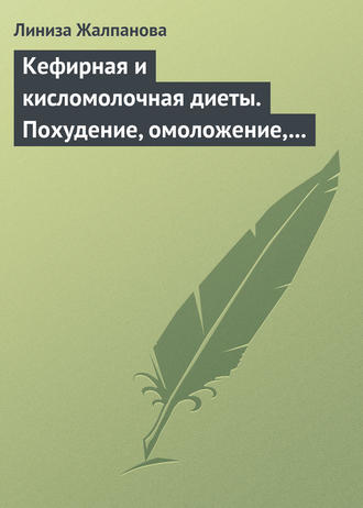 . Кефирная и кисломолочная диеты. Похудение, омоложение, здоровое питание