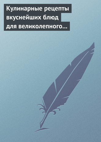 . Кулинарные рецепты вкуснейших блюд для великолепного состояния волос, кожи и ногтей