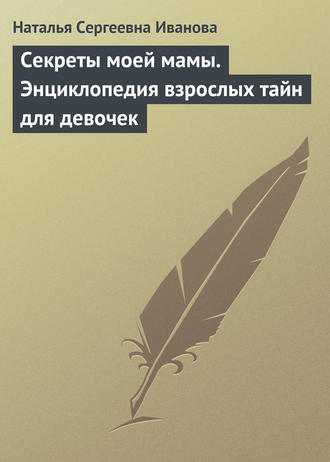 . Секреты моей мамы. Энциклопедия взрослых тайн для девочек