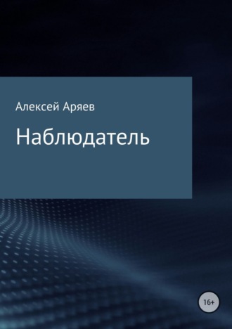 Алексей Олегович Аряев. Наблюдатель