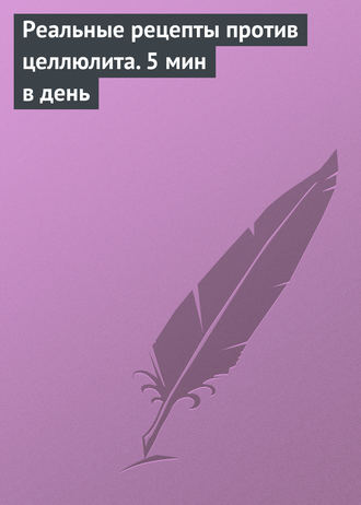 . Реальные рецепты против целлюлита. 5 мин в день